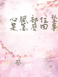 心脏部位揪着疼是怎么回事