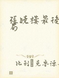 张晓楼最后的结局