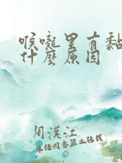 喉咙里有黏痰是什么原因