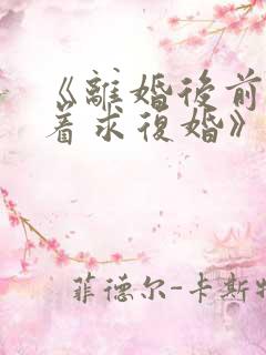 《离婚后前夫哭着求复婚》