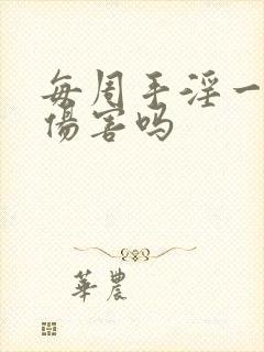 每周手淫一次有伤害吗