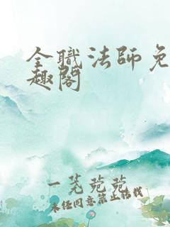 全职法师免费笔趣阁