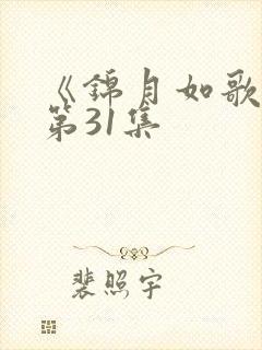 《锦月如歌》 第31集