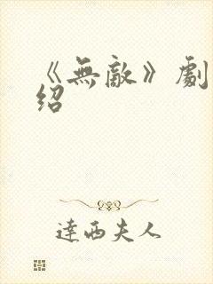 《无敌》剧集介绍