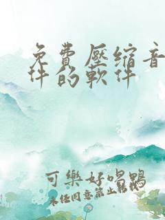 免费压缩音频文件的软件