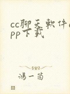 cc聊天软件app下载