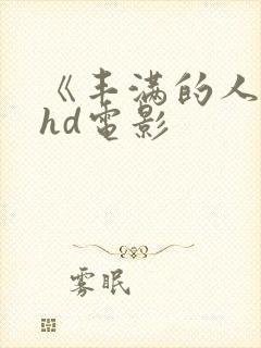 《丰满的人妻》hd电影