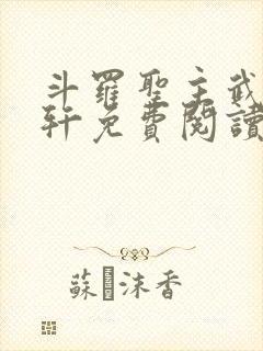 斗罗圣主武魂古轩免费阅读
