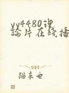 yy4480理论片在线播放