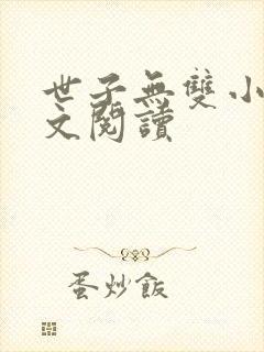 世子无双小说全文阅读 世子无双小说全文阅读