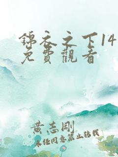 锦衣之下14集免费观看