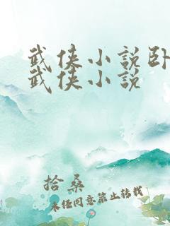 武侠小说卧龙生武侠小说 武侠小说卧龙生武侠小说