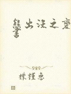 熊出没之变形记书