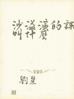 沙溢演的谍战剧叫什么