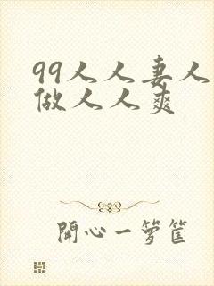 99人人妻人人做人人爽