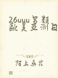 26uuu另类欧美亚洲日本
