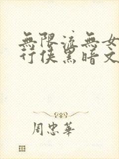 无限流无女主独行侠黑暗文