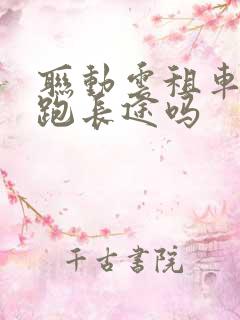 联动云租车可以跑长途吗
