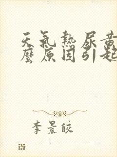 天气热尿黄是什么原因引起的