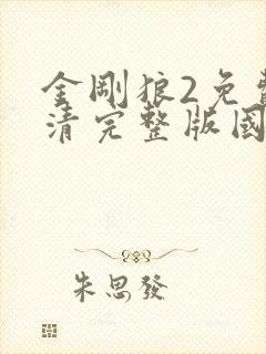 金刚狼2免费高清完整版国语