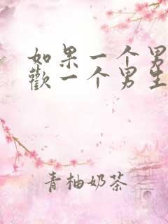 如果一个男生喜欢一个男生该怎么办