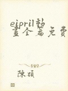 eipril动画全篇免费观看
