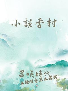 小说香村 小说香村