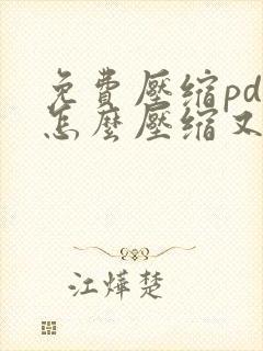 免费压缩pdf怎么压缩又小又清晰