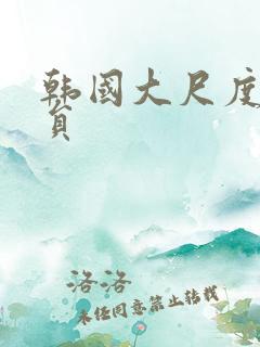 韩国大尺度女演员