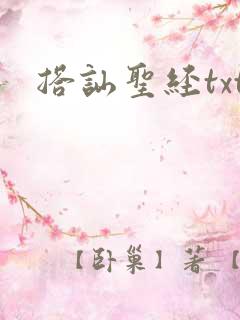 搭讪圣经txt