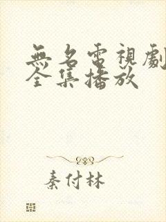 无名电视剧免费全集播放