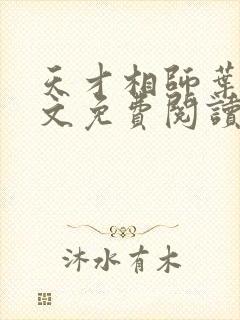 天才相师叶天全文免费阅读