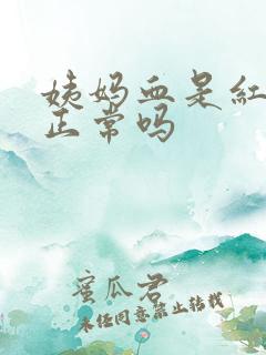 姨妈血是红色的正常吗