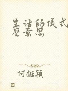 生活的仪式感什么意思