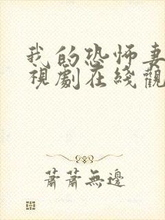我的恐怖妻子电视剧在线观看免费高清版