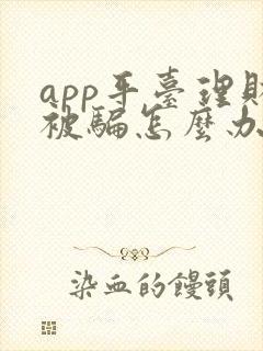 app平台理财被骗怎么办 app平台理财被骗怎么办