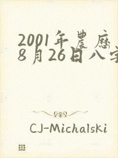 2001年农历8月26日八字
