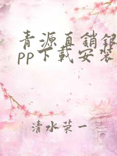 青源直销银行app下载安装