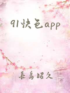 91快色app