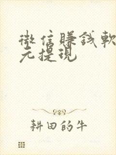 微信赚钱软件1元提现