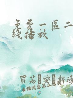 免费一区二区在线播放
