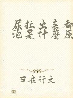 尿拉出来都是泡泡是什么原因 尿拉出来都是泡泡是什么原因