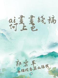 ai画画线稿如何上色