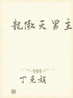 龙傲天男主受