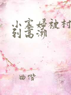 小寡妇被村长干到高潮