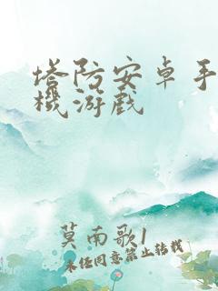 塔防安卓手机单机游戏