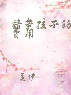 请带孩子的保姆费用
