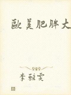 欧美肥胖大码