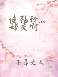 使劲干,,,,好爽啊