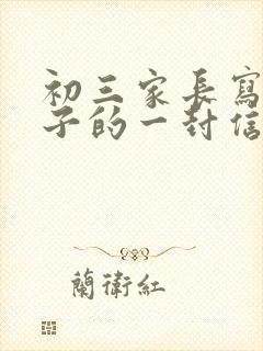 初三家长写给孩子的一封信200